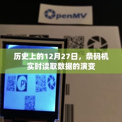 条码机数据实时读取演变，历史视角下的12月27日发展