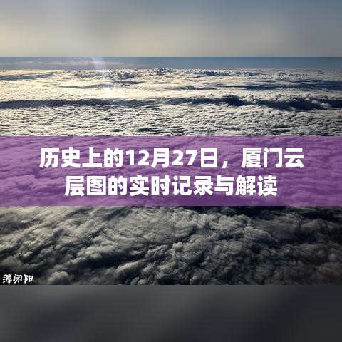 厦门云层图的实时记录与解读,历史视角的12月27日观察