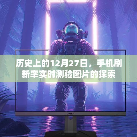 历史上的大事件，手机刷新率实时测验图片探索之旅