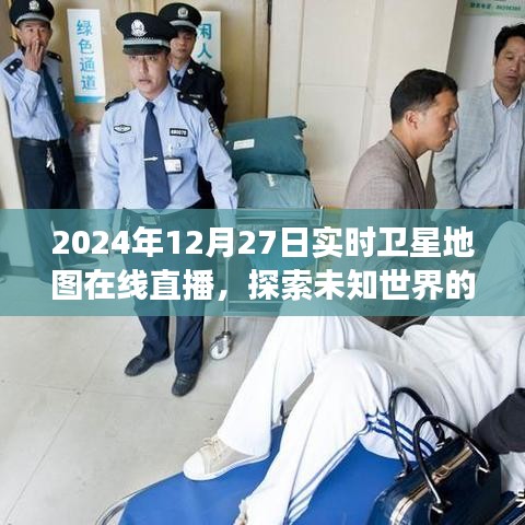 2024年卫星地图直播，探索未知世界的实时视角