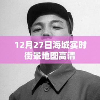 海城实时街景高清地图,最新街景,一览无余