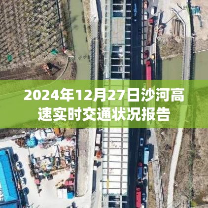 沙河高速实时交通状况报告，最新路况信息，时间，2024年12月27日