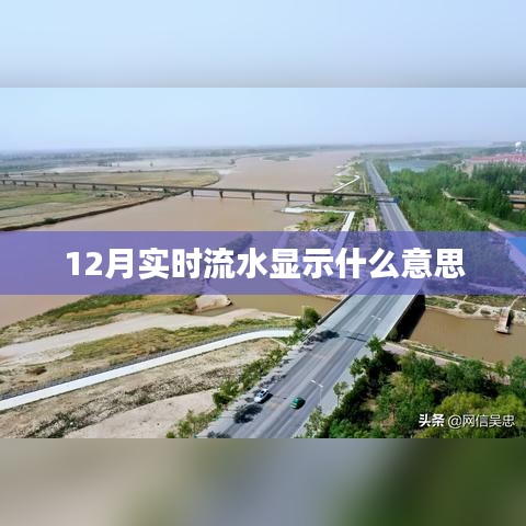 12月实时流水账单详解，含义与重要性解析