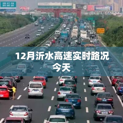 沂水高速今日实时路况通知