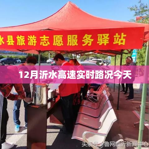 沂水高速今日实时路况通知