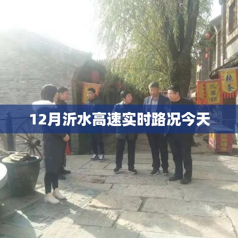 沂水高速今日实时路况通知