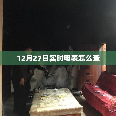 实时电表查询方法,如何查看12月27日用电数据