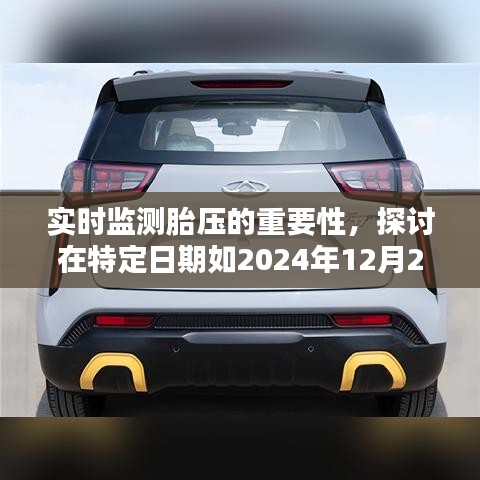 实时监测胎压的重要性及特定日期胎压监测状况探讨