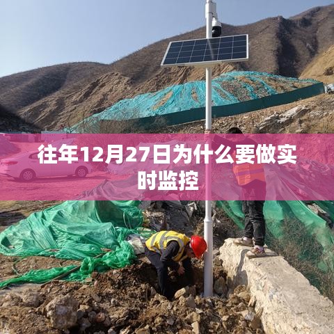 往年12月27日实时监控的重要性及原因