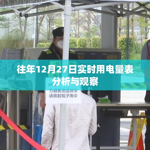 往年12月27日用电量分析与观察报告