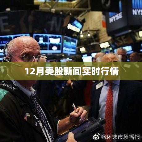 12月美股行情实时播报，最新市场动态解析