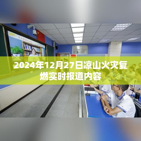 凉山火灾复燃最新实时报道，关注火势进展