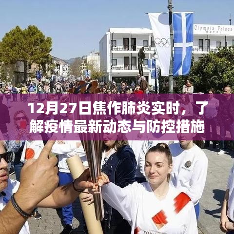 焦作肺炎实时动态更新，疫情最新防控措施解读