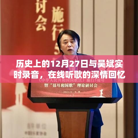 吴斌录音深情回忆,历史上的今天与在线听歌时光回溯