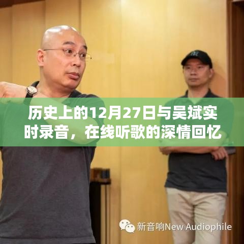 吴斌录音深情回忆,历史上的今天与在线听歌时光回溯