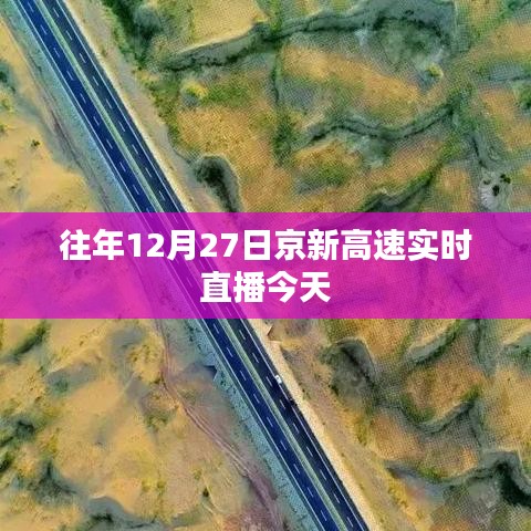 京新高速实时直播回顾,往年12月27日路况体验