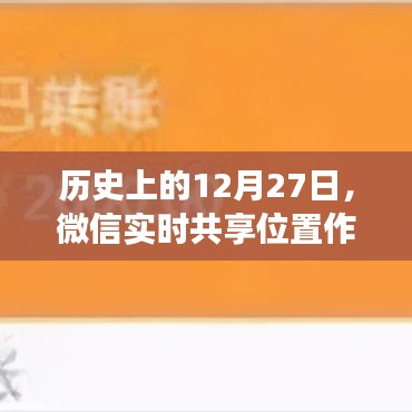 微信实时共享位置作假事件揭秘，历史回顾与反思