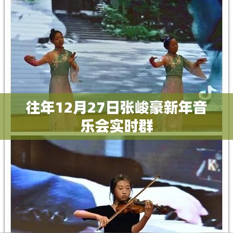 张峻豪新年音乐会实况直播，12月27日精彩纷呈
