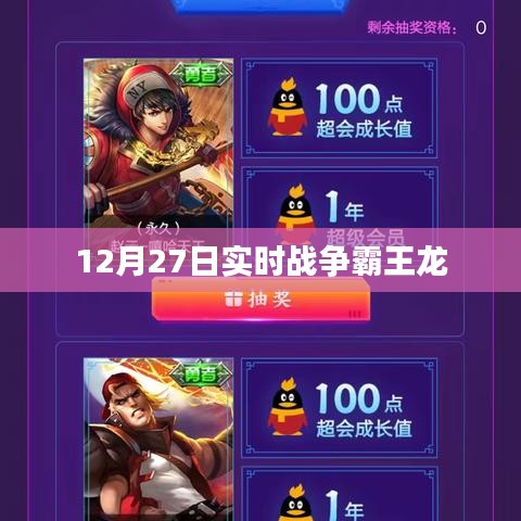 战争霸王龙，实时战略对决（12月27日）