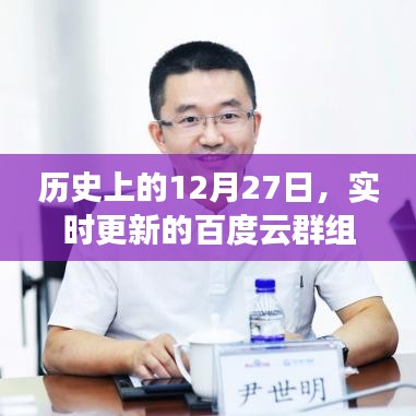 历史上的12月27日大事件与实时更新的百度云群组分享