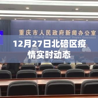 北碚区疫情最新实时动态通知（12月27日）