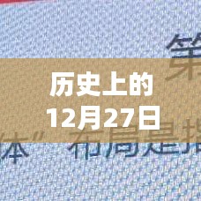历史上的大事件，回顾2018年政治必考题之十二月二十七日