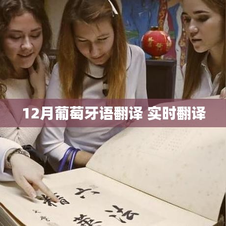 葡萄牙语实时翻译在12月，高效准确翻译服务