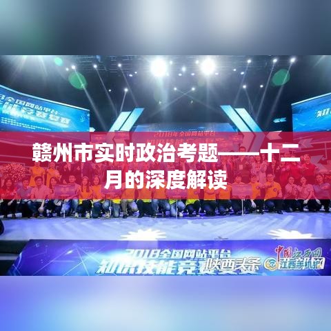 赣州十二月实时政治考题深度解析