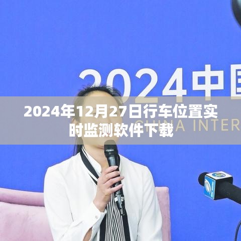 2024年行车位置实时监测软件免费下载