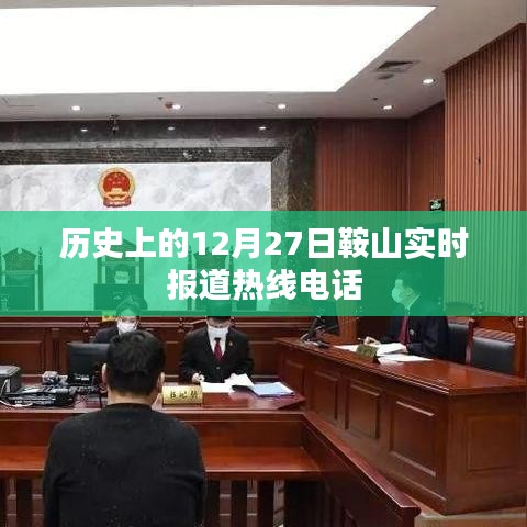 鞍山实时报道热线电话，历史上的今天回顾