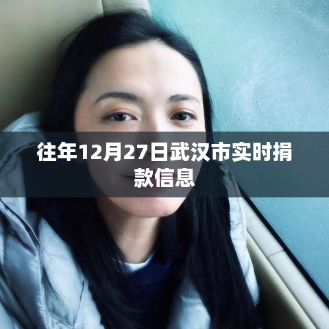 武汉往年12月27日实时捐款信息汇总