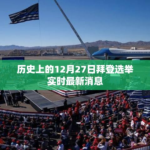拜登选举实时更新，历史性的12月27日最新消息