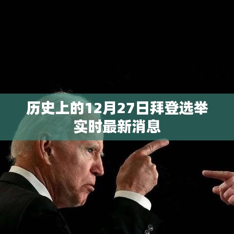 拜登选举实时更新,历史性的12月27日最新消息