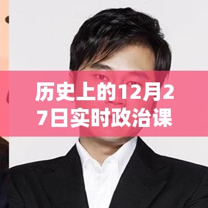 实时政治课件,历史12月27日课件资源在线查找