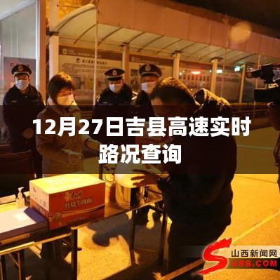 吉县高速实时路况查询（最新更新）