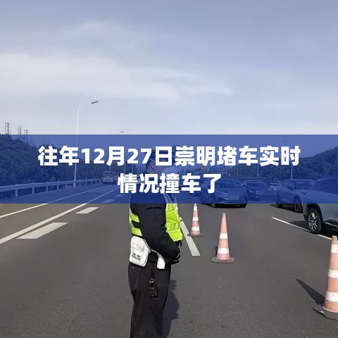 崇明往年12月27日堵车现场实录，撞车情况分析
