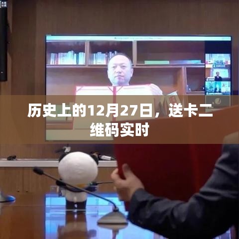 历史上的12月27日，二维码实时送卡回顾