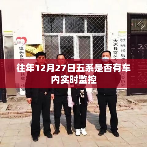 五系车辆内实时监控情况分析