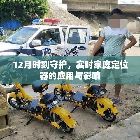 实时家庭定位器的应用与影响，守护家庭安全的新选择