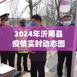 沂南县疫情实时动态图表报告（最新更新）