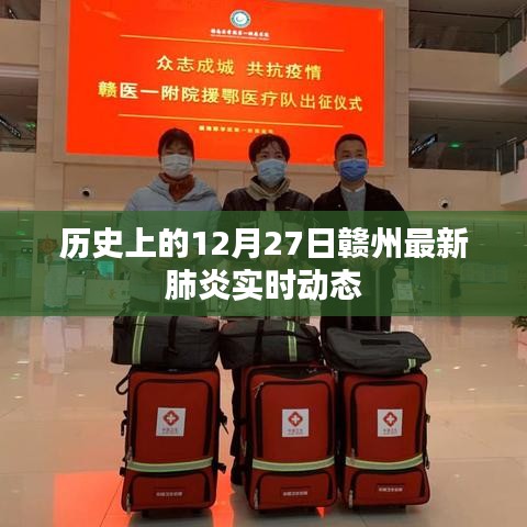 赣州最新肺炎实时动态，历史视角下的十二月二十七日