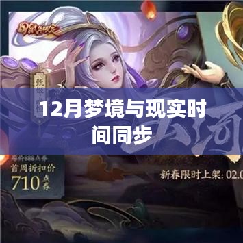 梦境与现实时间的同步奇迹