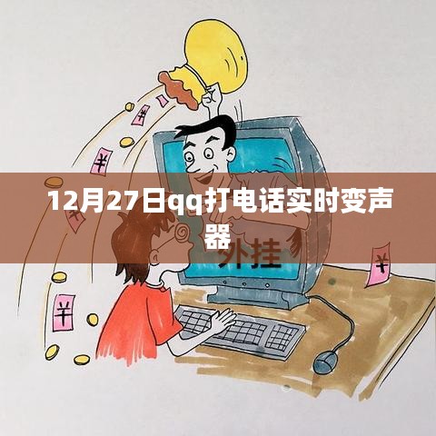 QQ打电话实时变声器功能介绍