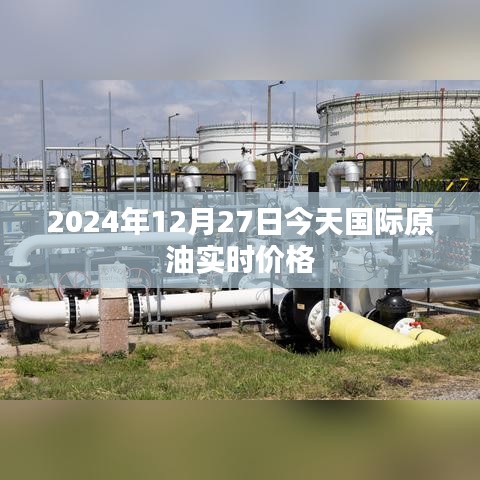 关于国际原油实时价格的最新动态，2024年12月27日更新