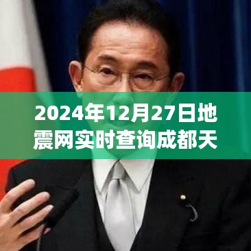 成都天气实时查询，地震网数据更新中