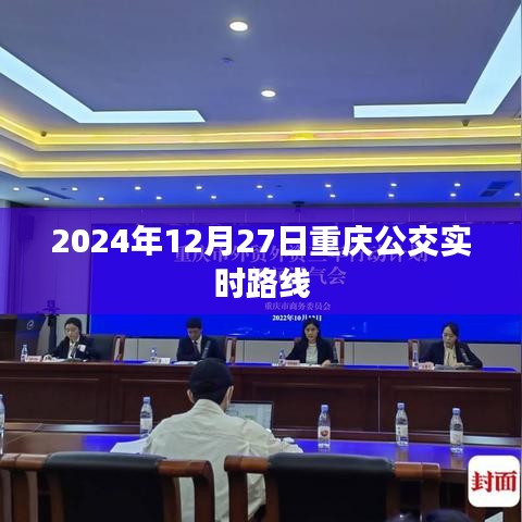 重庆公交实时路线查询（2024年12月27日）