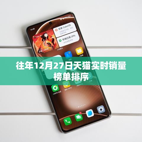 天猫往年双旦实时销量榜单排序揭秘