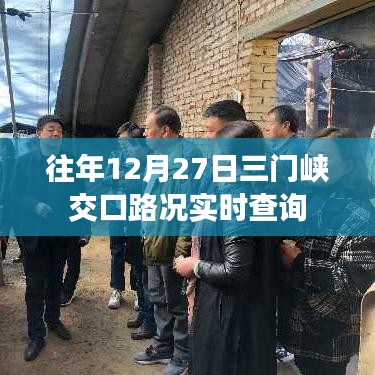 三门峡交口路况实时更新，历年12月27日路况查询