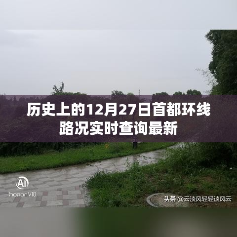 历史上的12月27日首都环线路况实时更新查询