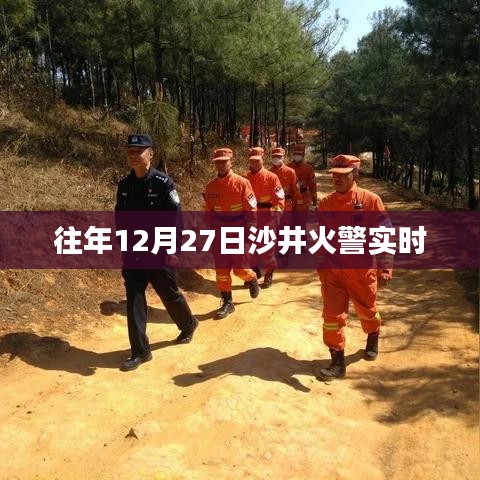 沙井火警实时警报通知